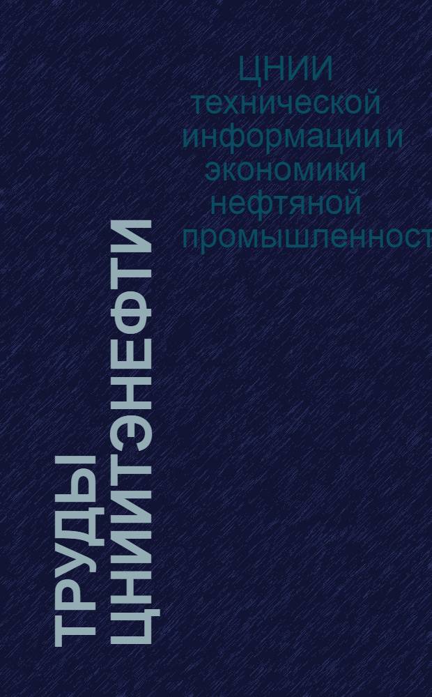 Труды ЦНИИТЭНефти : Вып. 2-