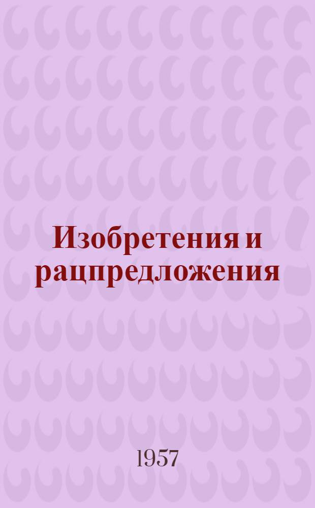 Изобретения и рацпредложения : 2-