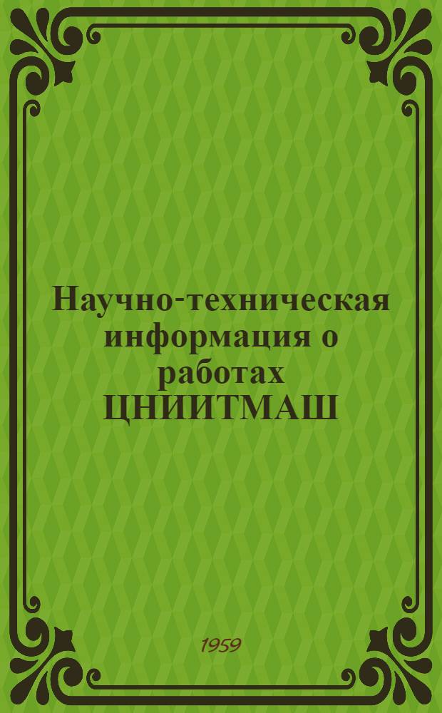 Научно-техническая информация о работах ЦНИИТМАШ : 1-