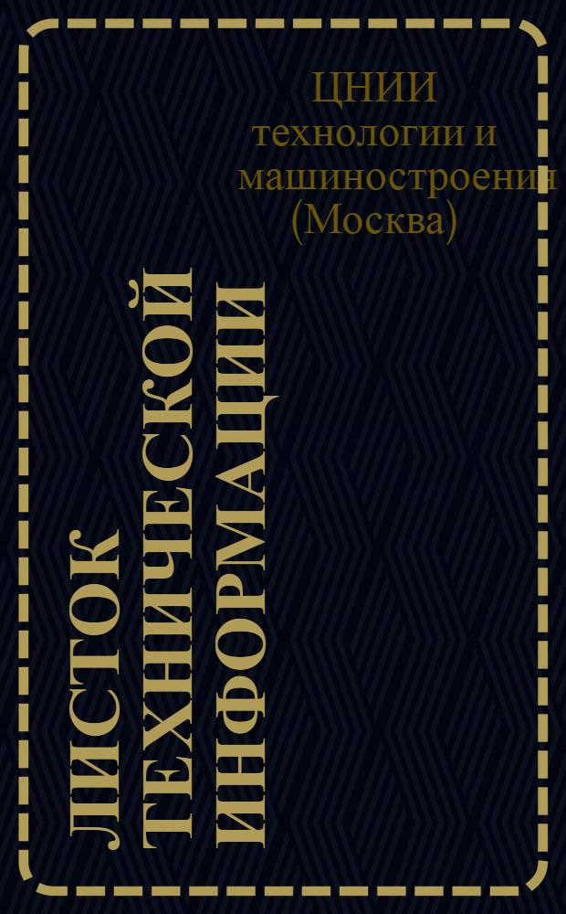 Листок технической информации