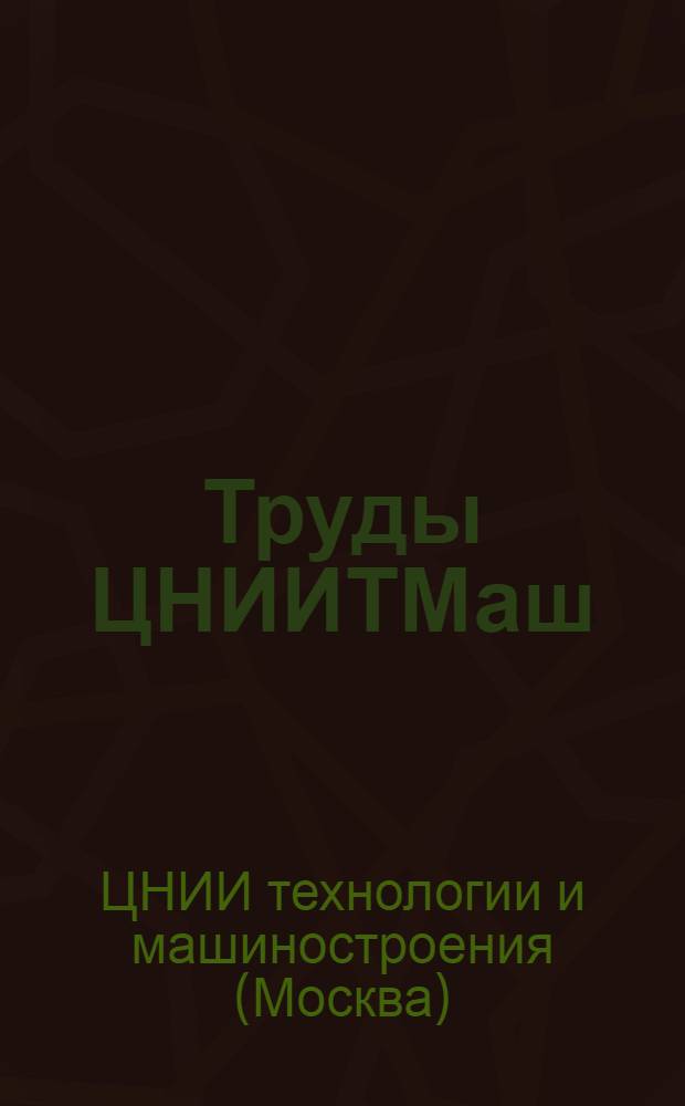 Труды ЦНИИТМаш : 1-
