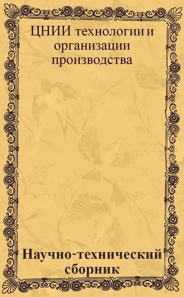 Научно-технический сборник : Вып. 2 (6)-