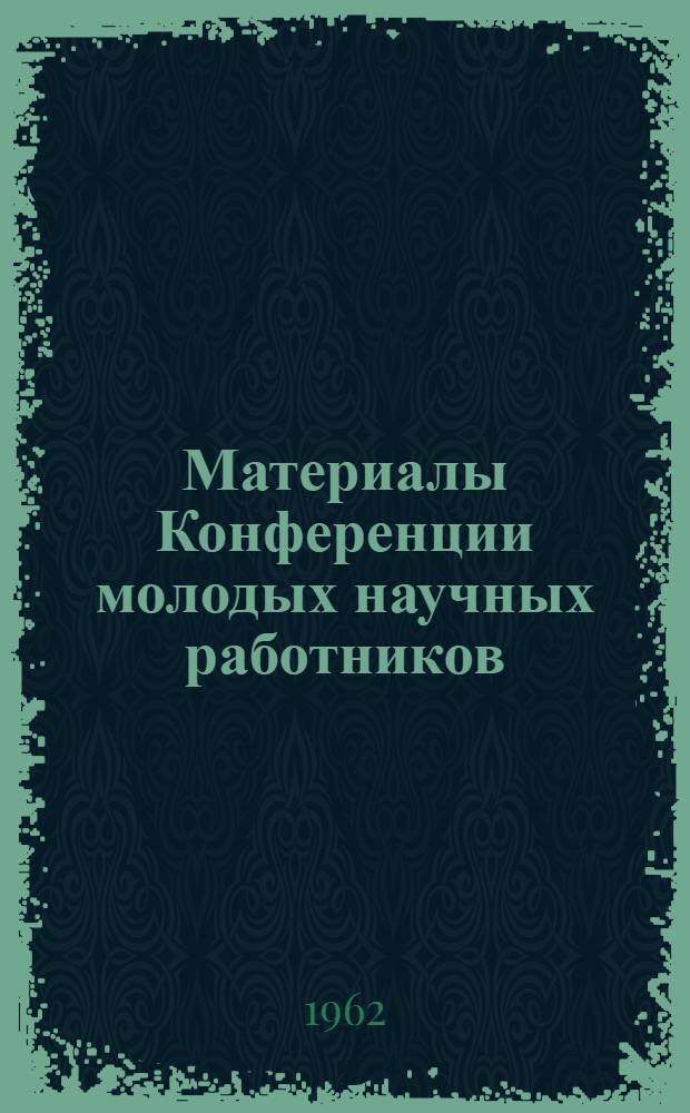 Материалы Конференции молодых научных работников