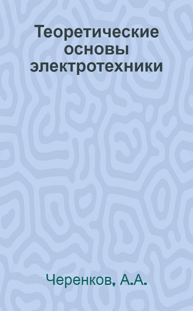 Теоретические основы электротехники : Учеб. пособие для слушателей электротехн. и радиотехн. фак. вузов