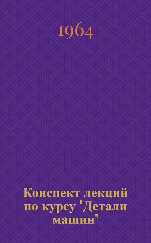Конспект лекций по курсу "Детали машин" : Ч. 1-