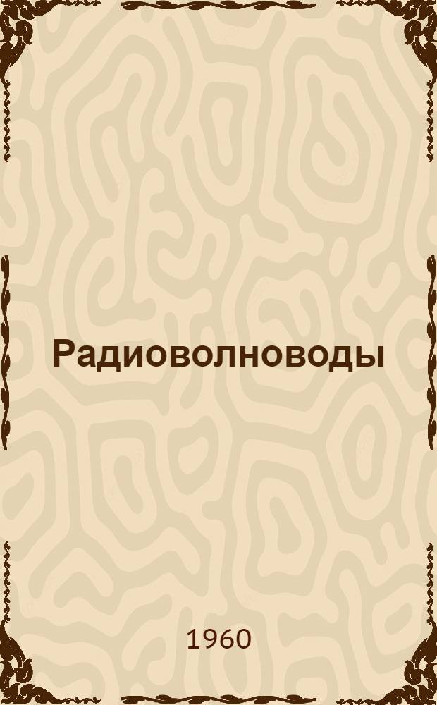 Радиоволноводы : Курс лекций Вып. 5. Вып. 5