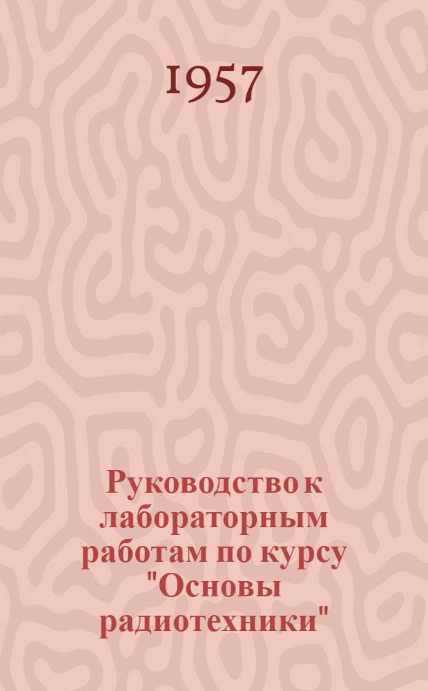 Руководство к лабораторным работам по курсу "Основы радиотехники" : Ч. 2