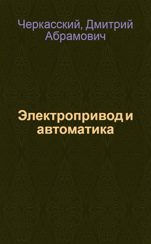 Электропривод и автоматика : Учебник для воен. строит.-техн. училищ