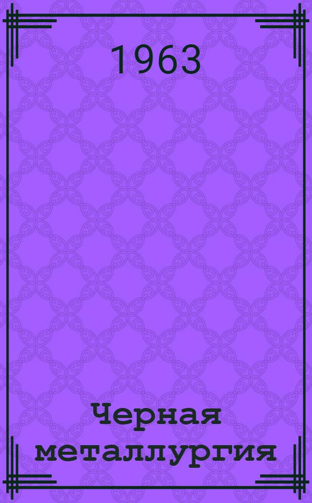 Черная металлургия