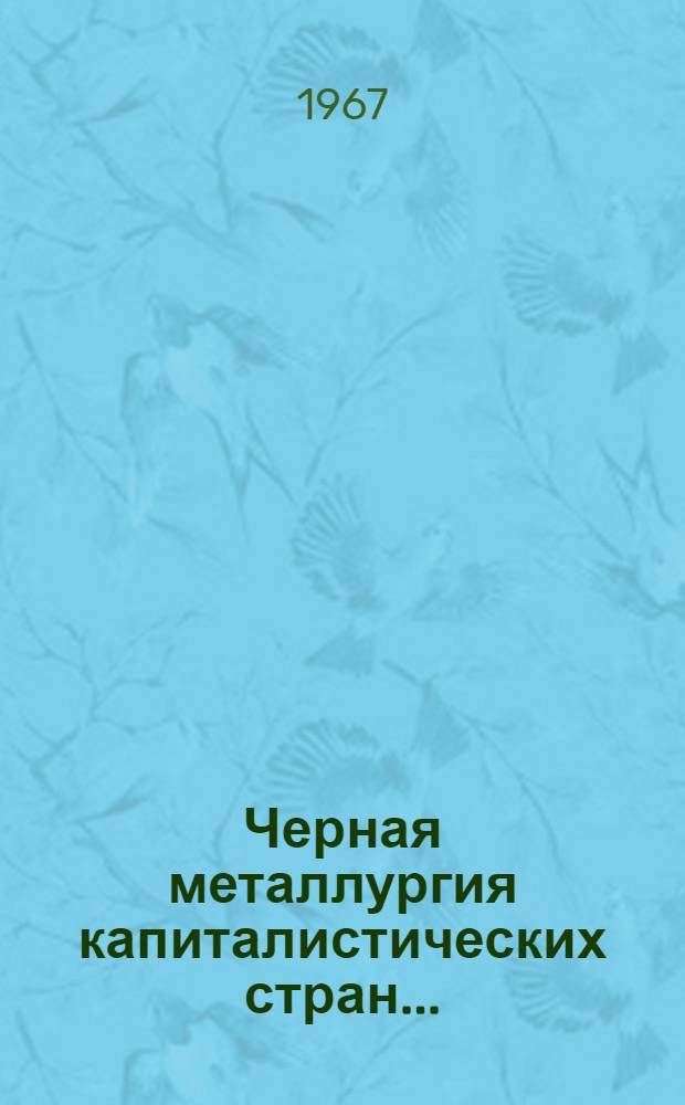 Черная металлургия капиталистических стран...