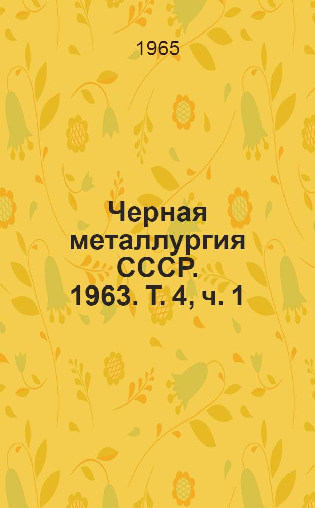 Черная металлургия СССР. 1963. Т. 4, ч. 1