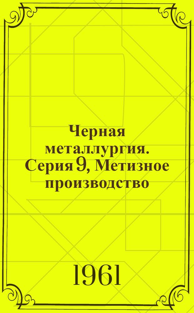 Черная металлургия. Серия 9, Метизное производство : Обзор. информация