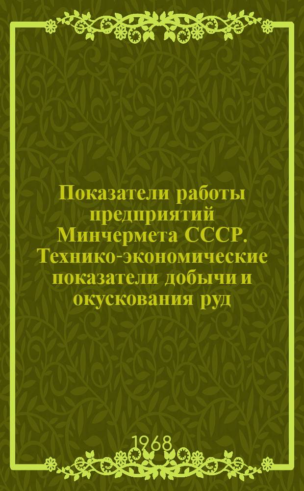 Показатели работы предприятий Минчермета СССР. Технико-экономические показатели добычи и окускования руд, производства кокса и чугуна