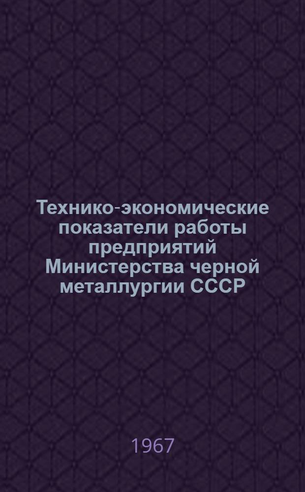 Технико-экономические показатели работы предприятий Министерства черной металлургии СССР.... Работа конверторов и электросталеплавильных печей