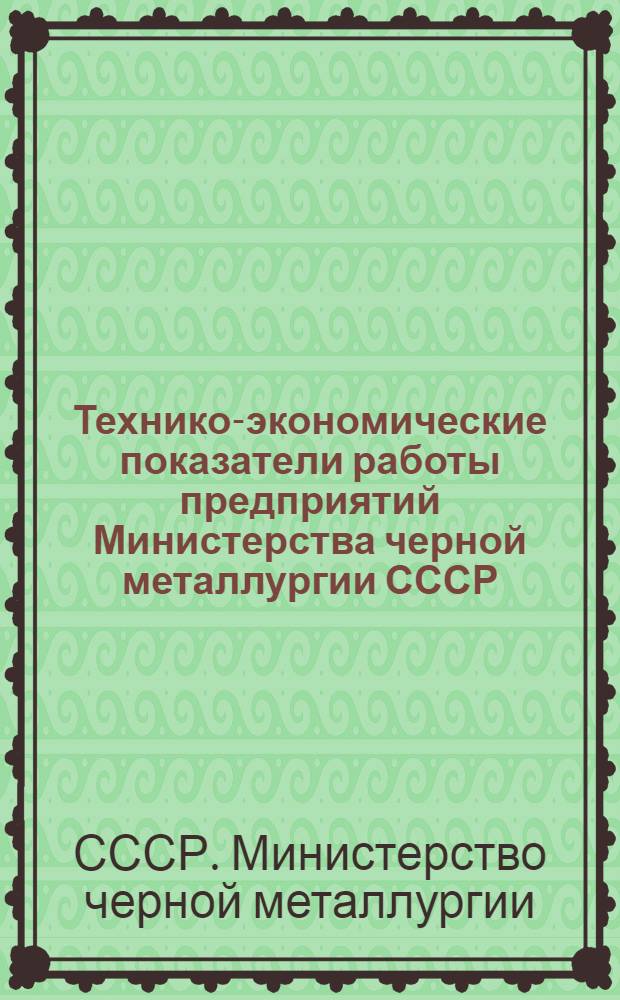 Технико-экономические показатели работы предприятий Министерства черной металлургии СССР. Работа прокатных и трубопрокатных станов
