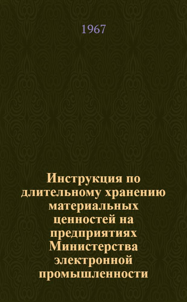 Инструкция по длительному хранению материальных ценностей на предприятиях Министерства электронной промышленности : НПО.005.308