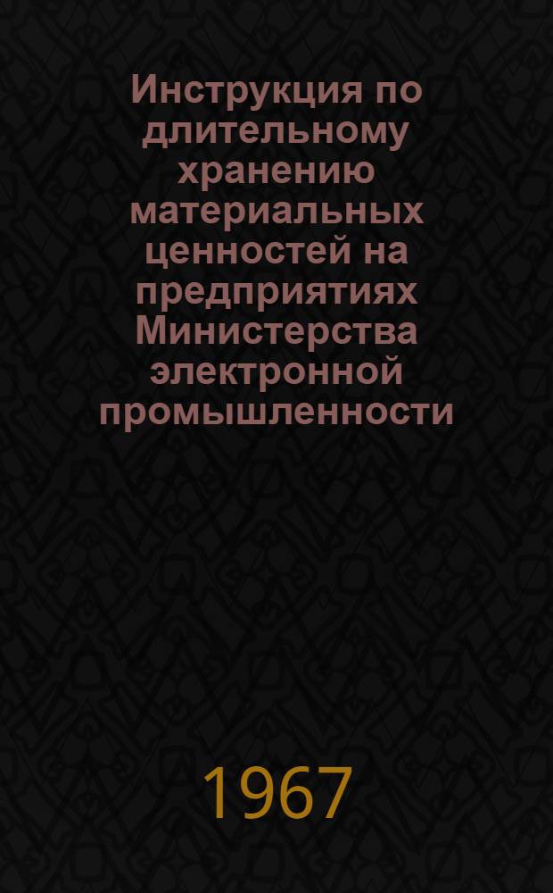 Инструкция по длительному хранению материальных ценностей на предприятиях Министерства электронной промышленности : НПО.005.308. [Раздел 1-5]