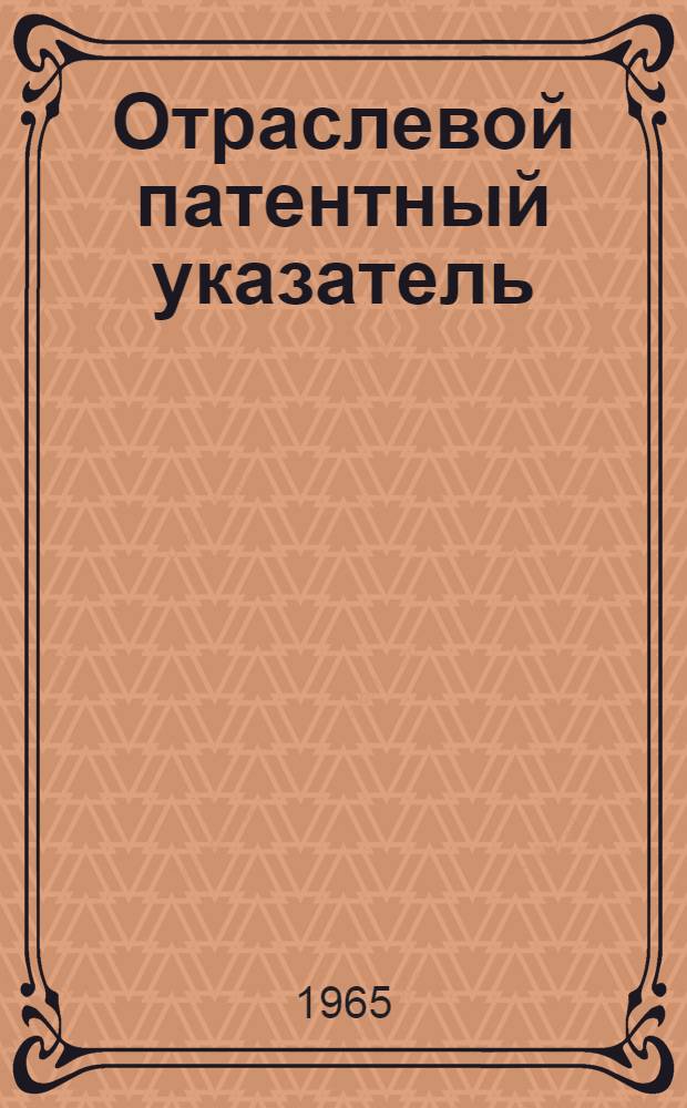 Отраслевой патентный указатель : Вып. 1-. Вып. 3 : Австрийская классификационная система