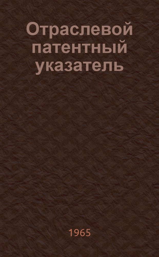 Отраслевой патентный указатель : Вып. 1-. Вып. 6 : Международная патентная классификация