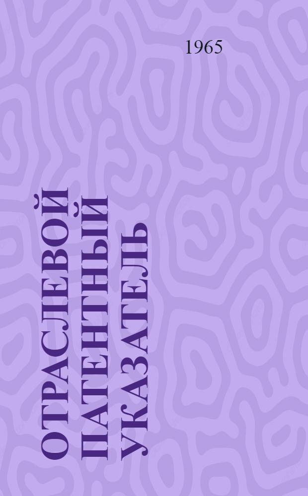 Отраслевой патентный указатель : Вып. 1-. Вып. 7 : Английская классификационная система