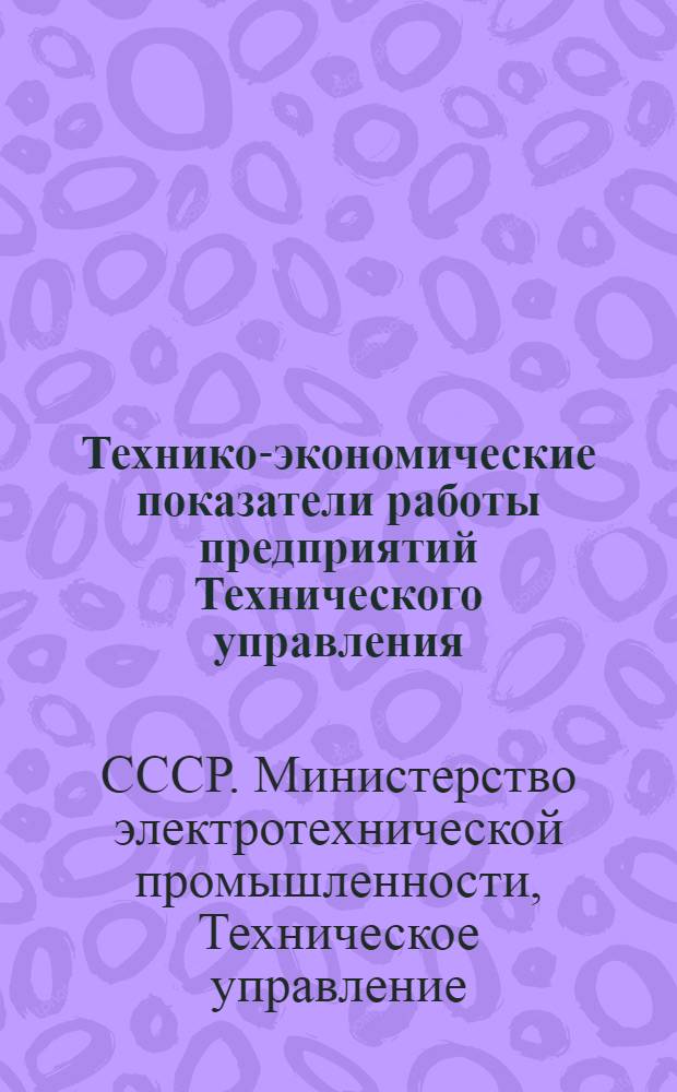 Технико-экономические показатели работы предприятий Технического управления