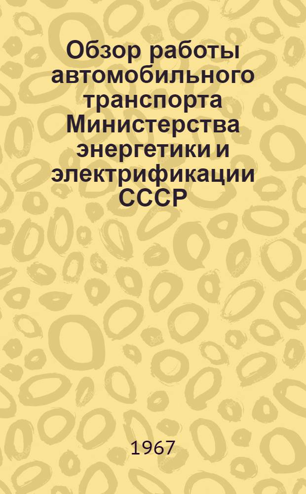 Обзор работы автомобильного транспорта Министерства энергетики и электрификации СССР