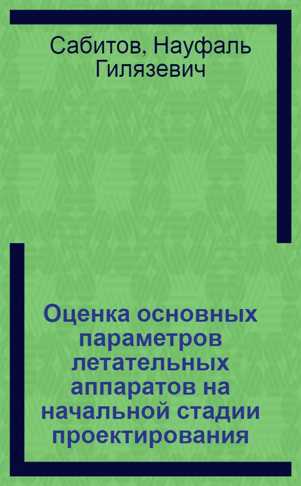 Оценка основных параметров летательных аппаратов на начальной стадии проектирования : (Пособие по курсовому и дипломному проектированию) : Ч. 1-