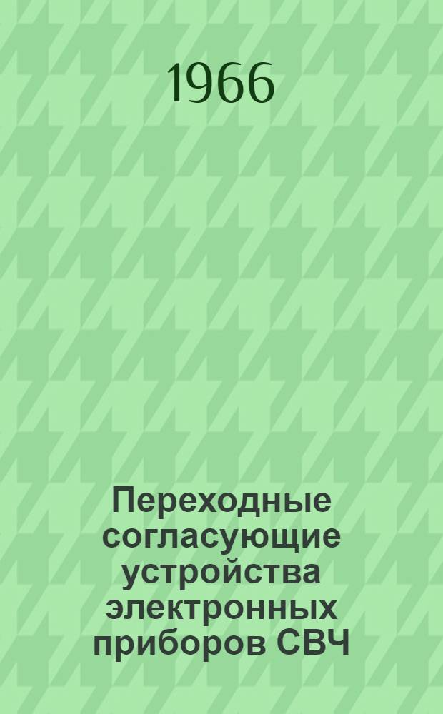 Переходные согласующие устройства электронных приборов СВЧ