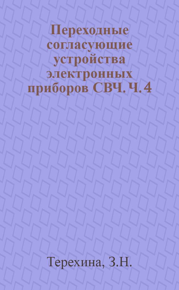 Переходные согласующие устройства электронных приборов СВЧ. Ч. 4 : Конструкции и расчет выходных устройств клистронов