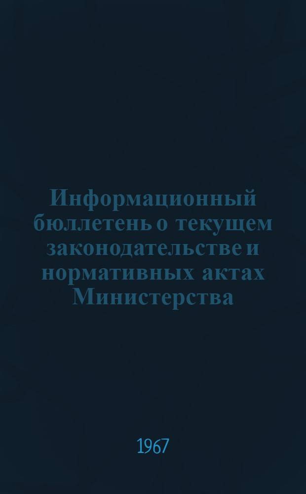 Информационный бюллетень о текущем законодательстве и нормативных актах Министерства