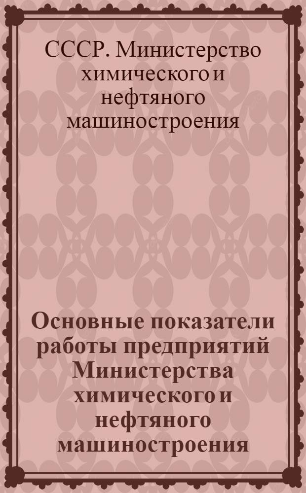 Основные показатели работы предприятий Министерства химического и нефтяного машиностроения