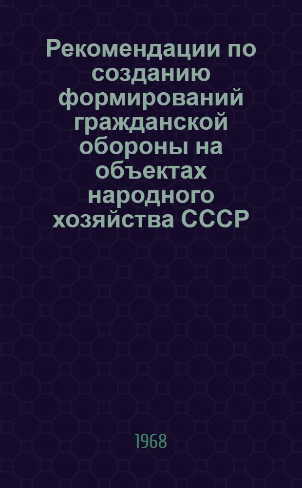 Рекомендации по созданию формирований гражданской обороны на объектах народного хозяйства СССР