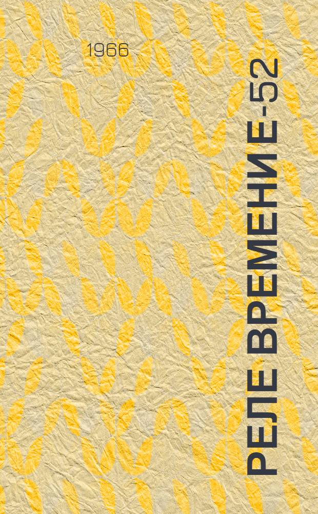 Реле времени Е-52