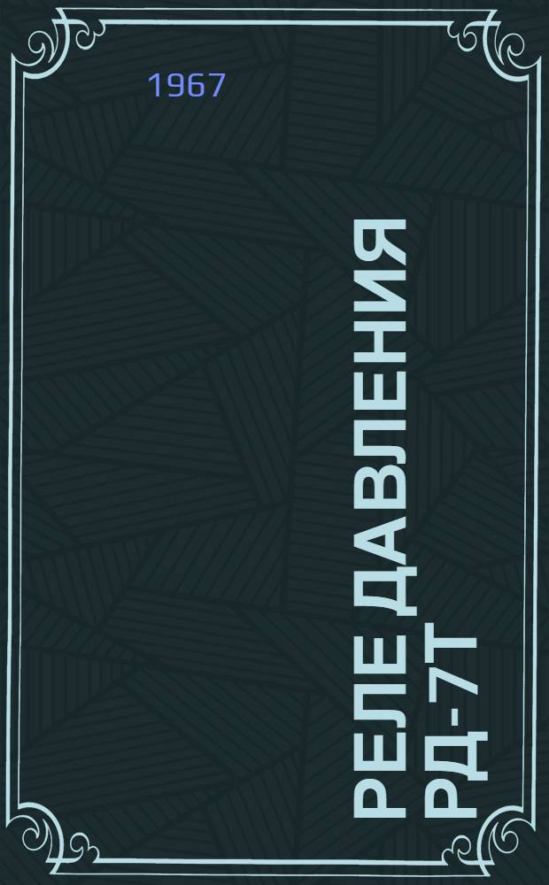 Реле давления РД-7Т : Техн. описание и инструкция по эксплуатации