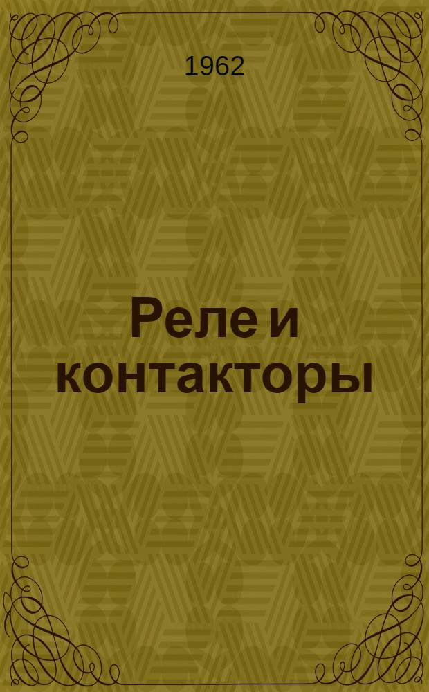 Реле и контакторы : Справочник : Т. 1-