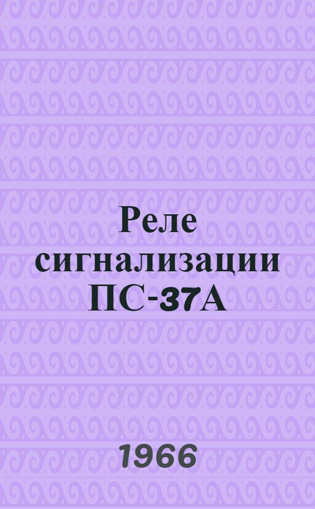 Реле сигнализации ПС-37А : Инструкция по монтажу и эксплуатации