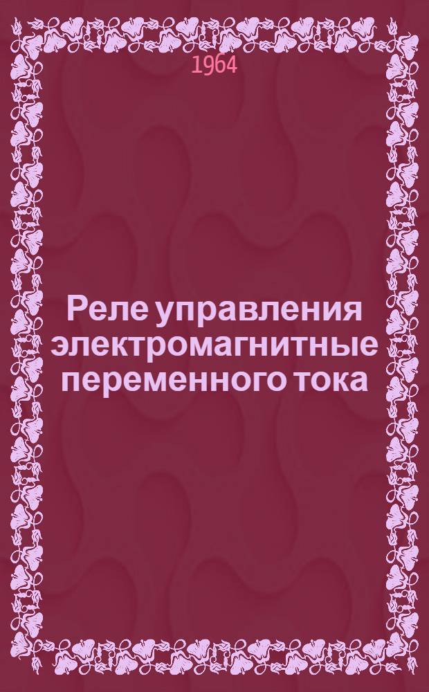 Реле управления электромагнитные переменного тока (серии) РП : Инструкция