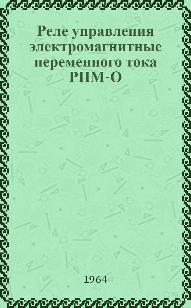 Реле управления электромагнитные переменного тока РПМ-О : Инструкция