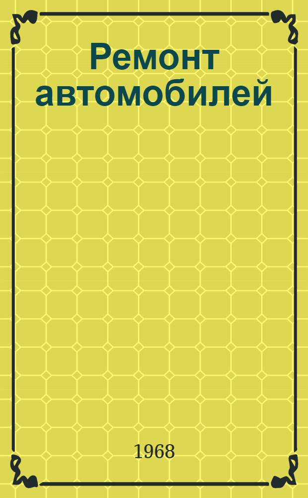 Ремонт автомобилей : [Учеб. пособие для автомоб.-дор. техникумов по специальности "Техн. обслуживание и ремонт автомобилей"]. Ч. 2