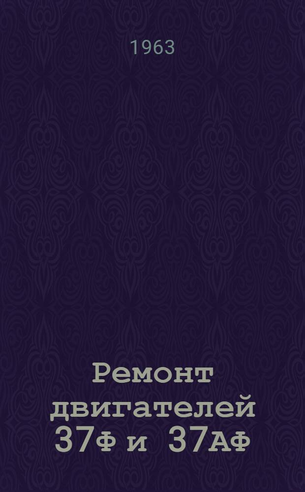 Ремонт двигателей 37Ф и 37АФ : Ч. 1-