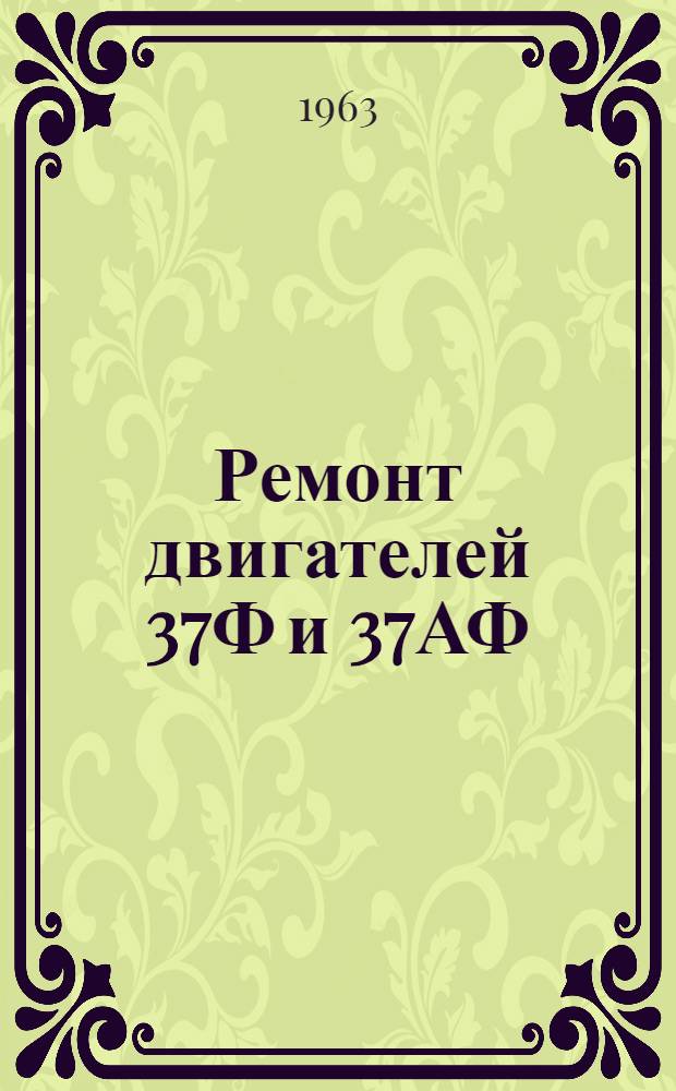 Ремонт двигателей 37Ф и 37АФ : Ч. 1-. Ч. 4 : Ремонт и сборка роторов турбины, роторов компрессора, сопловых аппаратов и средней опоры