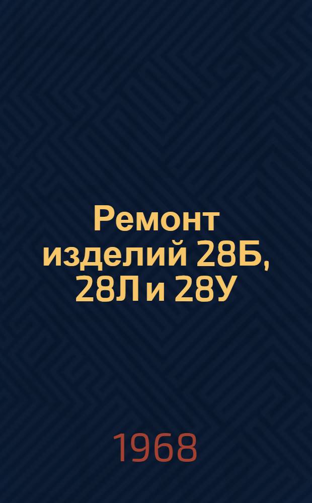 Ремонт изделий 28Б, 28Л и 28У : [В 7 кн.] Кн. 1-. Кн. 5 : Ремонт авиационного, радиоэлектронного и высотного оборудования