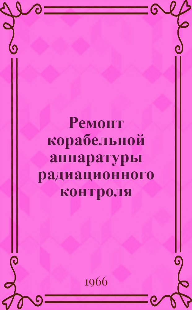 Ремонт корабельной аппаратуры радиационного контроля : Ч. 2