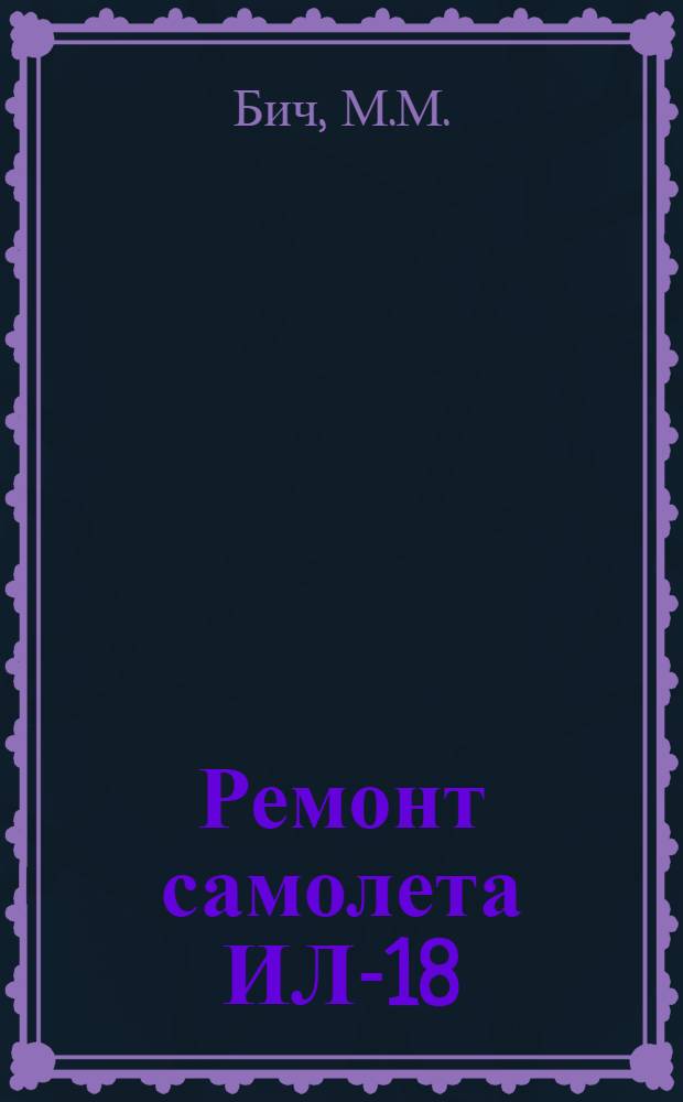 Ремонт самолета ИЛ-18 : Кн. 1. Кн. 2 : Системы самолета