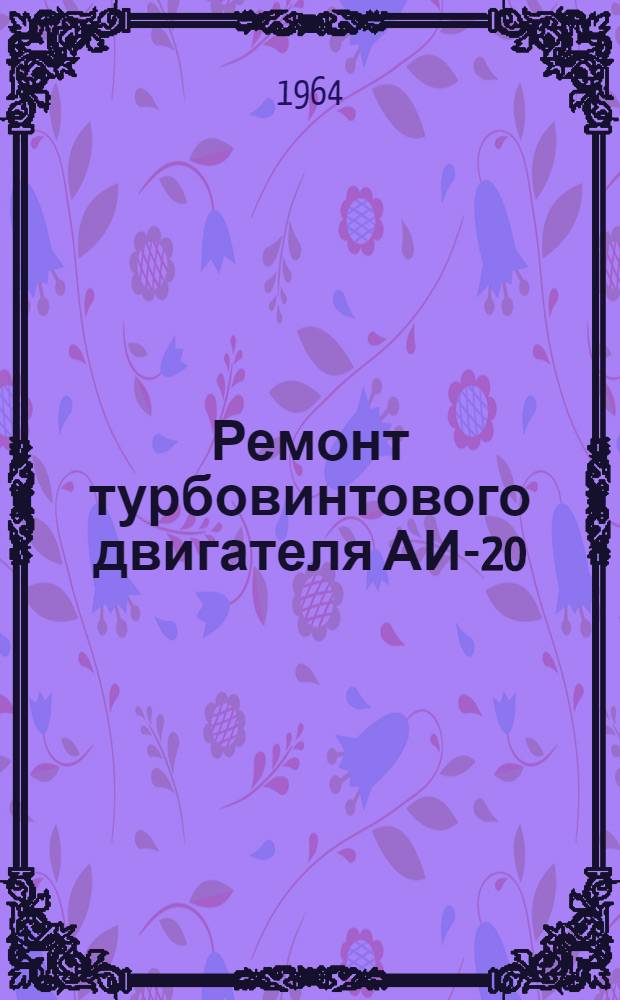 Ремонт турбовинтового двигателя АИ-20 : Раздел 2-. Раздел 5 : Сборка двигателя