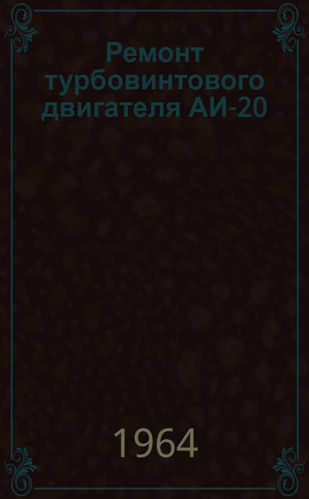 Ремонт турбовинтового двигателя АИ-20 : Раздел 2-. [Раздел 5 : Общая сборка двигателя]