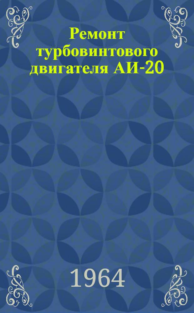 Ремонт турбовинтового двигателя АИ-20 : Раздел 2-. Раздел 7 : Испытание, консервация и упаковка двигателя