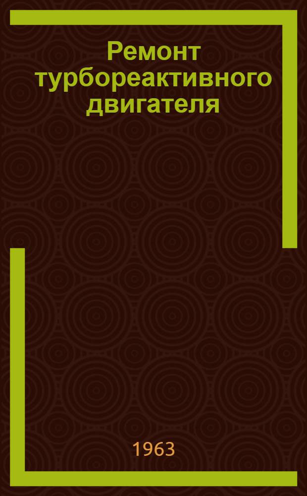 Ремонт турбореактивного двигателя : Кн. 3-. Кн. 4