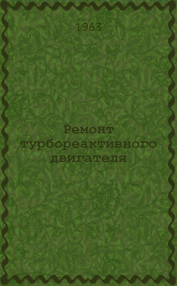 Ремонт турбореактивного двигателя : Кн. 1-. Кн. 11 : Ремонт, сборка и испытание турбостартера ТС-20
