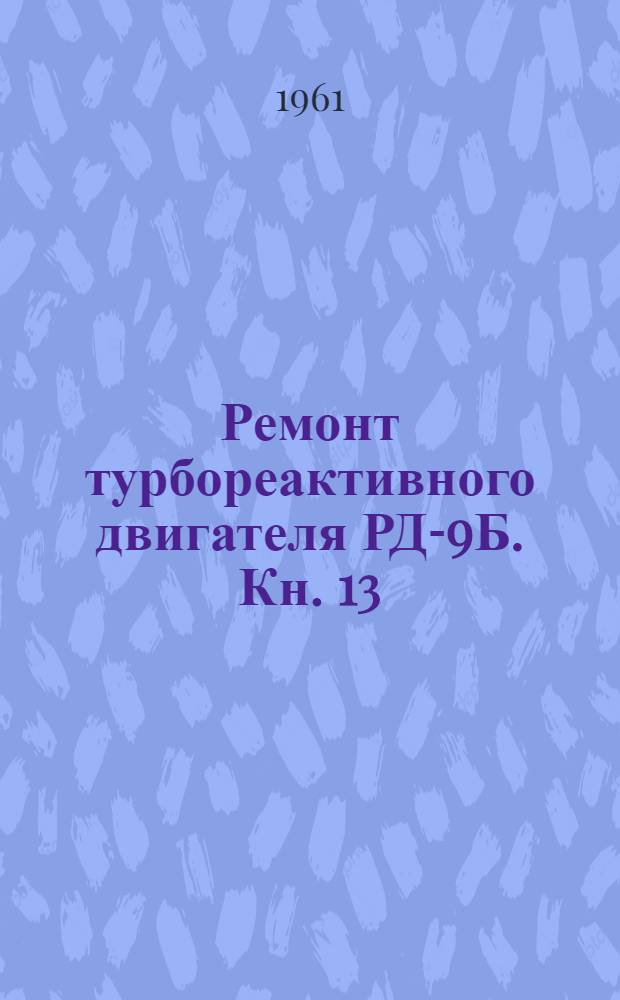 Ремонт турбореактивного двигателя РД-9Б. Кн. 13 : Ремонт двигателя РД-9Б 6-й серии